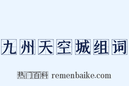 九州天空城组词是什么意思的图片